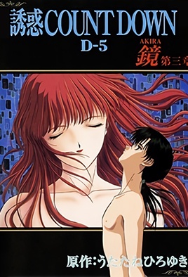 Yuuwaku Countdown: Akira